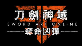 《刀剑神域：夺命凶弹》明年发售，同步推出中文版 (新闻 刀剑神域：夺命凶弹)